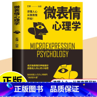 微表情心理学 [正版]微表情心理学 读懂人心从微表情开始 识破人的超级心理社会心理学与生活 成功励志人际交往口才学沟通技