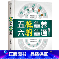 五脏靠养六腑靠通 [正版]五脏靠养 六腑靠通 养生五脏六腑脏腑辨证时节养生中医养生书籍时节养生中国人的健康智慧养生书籍大