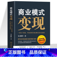 商业模式变现 [正版]商业模式变现 一切为了变现 不能变现的商业模式是无效模式 商业的本质变现模式思维书 社交新零售运营