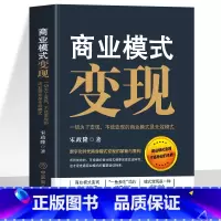 商业模式变现 [正版]商业模式变现 一切为了变现 不能变现的商业模式是无效模式 商业的本质变现模式思维书 社交新零售运营