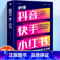 [正版]秒懂抖音 快手 小红书 内容创作直播带货精准引流社交电商多元玩法三步吃透短视频营销矩阵全攻略电子商务市场营销书