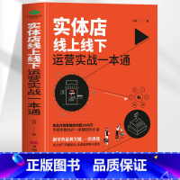 实体店线上线下运营实战一本通 [正版] 实体店线上线下运营实战一本通 刘珂著 线上线下流量结合全渠道获客与变现经营逻辑市