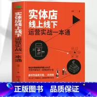 实体店线上线下运营实战一本通 [正版] 实体店线上线下运营实战一本通 刘珂著 线上线下流量结合全渠道获客与变现经营逻辑市