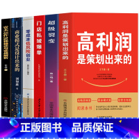 全6册企业管理书籍 [正版]6册 高利润是策划出来的+零成本低风险创业+超级裂变+门店私域爆单+商业模式是设计出来的+资