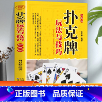 扑克牌玩法与技巧 [正版] 扑克牌玩法与技巧 妙手洗牌花样耍牌技法炸金花斗地主实用牌技水平娱乐生活 图文并茂简单易懂 提