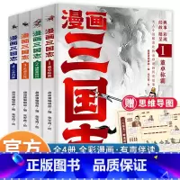 [全4册]漫画三国志 [正版]赠思维导图漫画三国志全套4册 三国志漫画版 三国演义小学生版原著青少年中国历史故事儿童版书