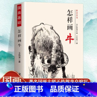 怎样画牛 [正版]怎样画牛 国画基础 王传贺写意画牛技法牛年画牛书中国画工笔底稿牛图的画法水墨动物画技法初学牛图画 牛画