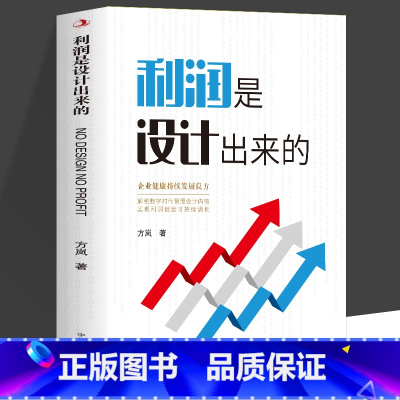 利润是设计出来的 [正版] 利润是设计出来的企业健康持续发展良方企业管理盈利模式让利润倍增 中小企业公司管理股权架构设计