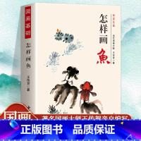 怎样画鱼 [正版] 怎样画鱼当代国画大师王传贺著 鱼类的画法工笔猫画法 写意国画技法基础入门 鱼的画法绘画技法写意水墨画