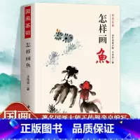 怎样画鱼 [正版] 怎样画鱼当代国画大师王传贺著 鱼类的画法工笔猫画法 写意国画技法基础入门 鱼的画法绘画技法写意水墨画