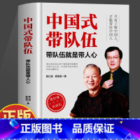 中国式带队伍:带队伍就是带人心 [正版] 中国式带队伍 中国式管理之父曾仕强经典作品典藏版只有了解中国人才能带好中国人