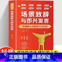 场景致辞与即兴发言 [正版]场景致辞与即兴发言演讲与口才训练书即兴演讲祝酒词全套职场礼仪应酬沟通学提高情商会说话接话的技