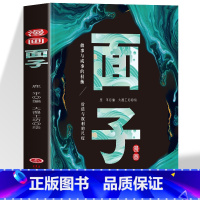 漫画面子 [正版] 漫画面子 做事与成事的权衡价值与利益的尺度社交职场人际沟通为人处事心理学人际交往技巧做人不要太爱面子