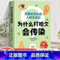 为什么打哈欠会传染 [正版] 为什么打哈欠会传染 弗朗西斯 古德著 英国科普作者作品 人体冷知识 冷知识大全为什么打