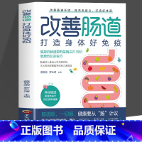 改善肠道 [正版]改善肠道 打造身体好免疫健康的肠道菌群是解决健康危机的良方 家庭医生肠道菌群调理调养书籍肠道微生物普及