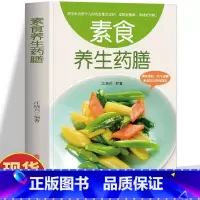 素食养生药膳 [正版]素食养生药膳 中医养生熬粥营养炖汤食谱书 食疗食谱药膳养生书中医饮食健康养生大全家庭健康保健养生食
