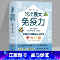 吃出强大免疫力 [正版] 吃出强大免疫力 35种健康食材 科学搭配新饮食 营养师私房食单助力提升免疫力家庭养生保健食谱饮
