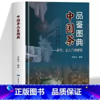 中国茶品鉴图典 [正版]中国茶品鉴图典 茶艺从入门到精通 中国古典茶经茶艺茶道书籍茶道入门识茶泡茶品茶中国茶文化 关于茶