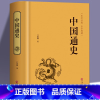 [正版]中国通史全套精装中国历史书籍上下五千年史记资治通鉴书籍 吕思勉著白话文中国史史记故事 成人学生历史书全史一本通