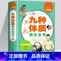 [正版] 九种体质养生全书 全彩珍藏版 黄帝内经保健养生 穴位按摩书 女性健康养生保健祛病家庭中医养生书籍