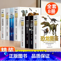 全套精装图鉴8册 [正版]图鉴系列 枪 武器恐龙太空宇宙动物海洋植物自然世界史前生物课外科普书 恐龙世界6-9-12岁儿