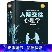 [正版] 人际交往心理学(精装典藏版) 社会大众普通心理学入门本色书籍 说话技巧艺术 职场与生活成功励志口才训练教