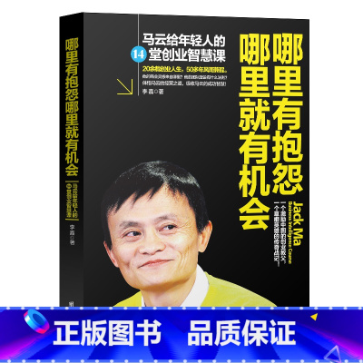 [正版]哪里有抱怨哪里就会马云给年轻人的14堂创业智慧课 成功励志书籍 发现机会 创造机会 成功创业书籍