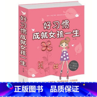 [正版] 好习惯成就女孩一生 家庭教育 父母送给女儿的礼物 好习惯 成就 女孩一生 女孩成功的要素 教育孩子书籍