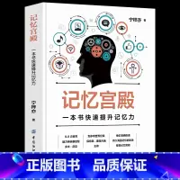 [正版]全新 记忆宫殿:一本书快速提升记忆力 从入门到精通记忆法书籍 提升记忆力 增强记忆方法的书籍 记忆力训练 心理