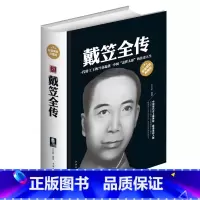 [正版]精装典藏版 戴笠全传 一代特工王中国盖世太保传奇 戴笠传 中国现代史上神秘诡秘的人物 中国民国时代历史 全彩精