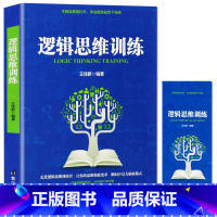 [正版] 逻辑思维训练 的逻辑学科普入门书 逻辑思维 思维导图书籍 逻辑开发 高中记忆训练教程 学习方法管理逻辑训