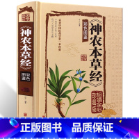 [正版] 神农本草经 全集珍藏彩色图鉴版 图解神农本草经 中国医学巨著 中草药大全书籍 中药药材书籍 中医草药书