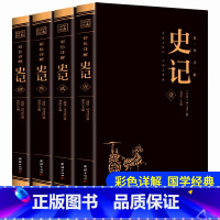 [正版]彩图全4册 史记书籍初中少年版全四册司马迁著白话文原著注释译文资治通鉴二十四史中华上下五千年历史故事读物中国历