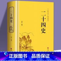 [正版]721页精装 二十四史中华国学文白对照古典名著精选精译成人青少年阅读中国通史24史中华上下五千年中国古代历史文