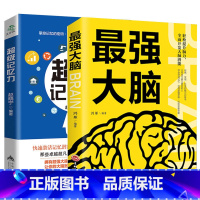 [正版] 强大脑+超级记忆力训练书 强大脑如何高效提升记忆法秘诀 快速提高左右脑思维开发记忆方法和技巧智慧智商训练书籍
