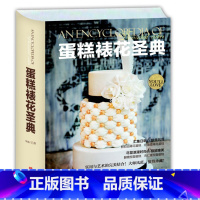 [正版]蛋糕裱花圣典 王森 蛋糕裱花书 烘焙裱花蛋糕制作书籍 裱花基础教程翻糖做法 蛋糕书籍大全