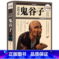 [正版]精装全彩 彩图全解鬼谷子 全彩白金版 哲学修身齐家治国平天下 纵横家 为人处世 管理谋略 国学典藏