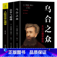 [正版]心理学书籍 书全3册 乌合之众+自卑与超越+人际交往心理学 弗洛伊德 社会心理学与生活读心术入门基础书籍