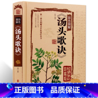 [正版] 彩色图解汤头歌诀精装16开全彩珍藏版汤头歌诀白话解读中医养生中药养生书中药书中医学书籍