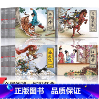 [正版]连环画小人书全套48册四大名著西游记三国演义红楼梦水浒传连环画收藏怀旧漫画书小学生课外阅读书一二三四年级原著儿