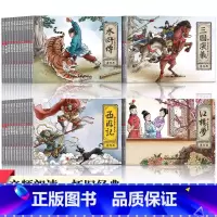 [正版]连环画小人书全套48册四大名著西游记三国演义红楼梦水浒传连环画收藏怀旧漫画书小学生课外阅读书一二三四年级原著儿