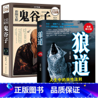 [正版]全两册 鬼谷子+狼道大全集 鬼 谷子 哲学修身齐家治国平天下为人处世谋略处世的智慧 说话办事经商职场书籍