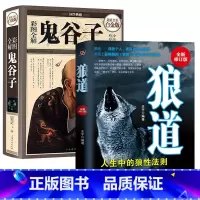 [正版]全两册 鬼谷子+狼道大全集 鬼 谷子 哲学修身齐家治国平天下为人处世谋略处世的智慧 说话办事经商职场书籍