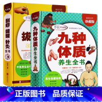 [正版]九种体质养生全书 刮痧拔罐针灸全书共2本中医养生书籍 家庭健康保健书 中医自学入门自学书籍黄帝内经体质养生手册