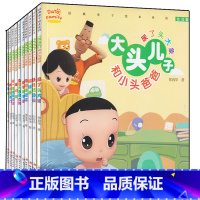 [正版] 大头儿子和小头爸爸 全10册经典亲子绘本系列 大头儿子小头爸爸 橘子灯 注音版