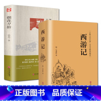 [正版]精装西游记完整/朝花夕拾/世界文学文库 2册 语文阅读鲁迅文学名著读本 中学生西游记原著