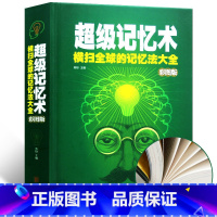 [正版] 超级记忆术大全集 过目不忘训练方法技巧 高效提升脑力情商工具书 生活行为与读心术 乌合之众 基础入门书籍