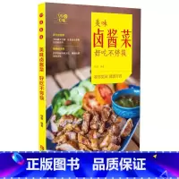 [正版]美味卤酱菜好吃不停筷 99道味美可口 营养丰富儿童菜谱 精卤水配制方法教程书籍 美食烹饪书籍 营养美食书籍