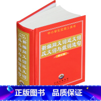 [正版]同义近义反义词与组词造句 中小学版1-3-6年级小学生实用工具书一二三年级学习教辅规范字典词典汉语拼音多功能词
