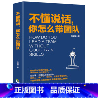 [正版]管理书籍不懂说话,你怎么带团队 企业高管人力资源管理书 执行力领导力影响力人际交往社交沟通说话市场营销销售技巧